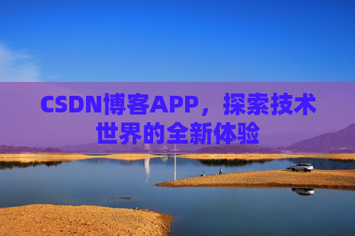 CSDN博客APP,探索技术世界的全新体验