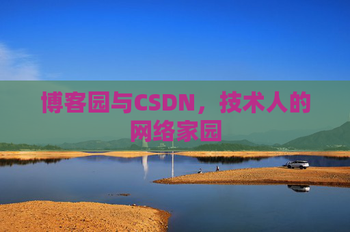 博客园与CSDN，技术人的网络家园